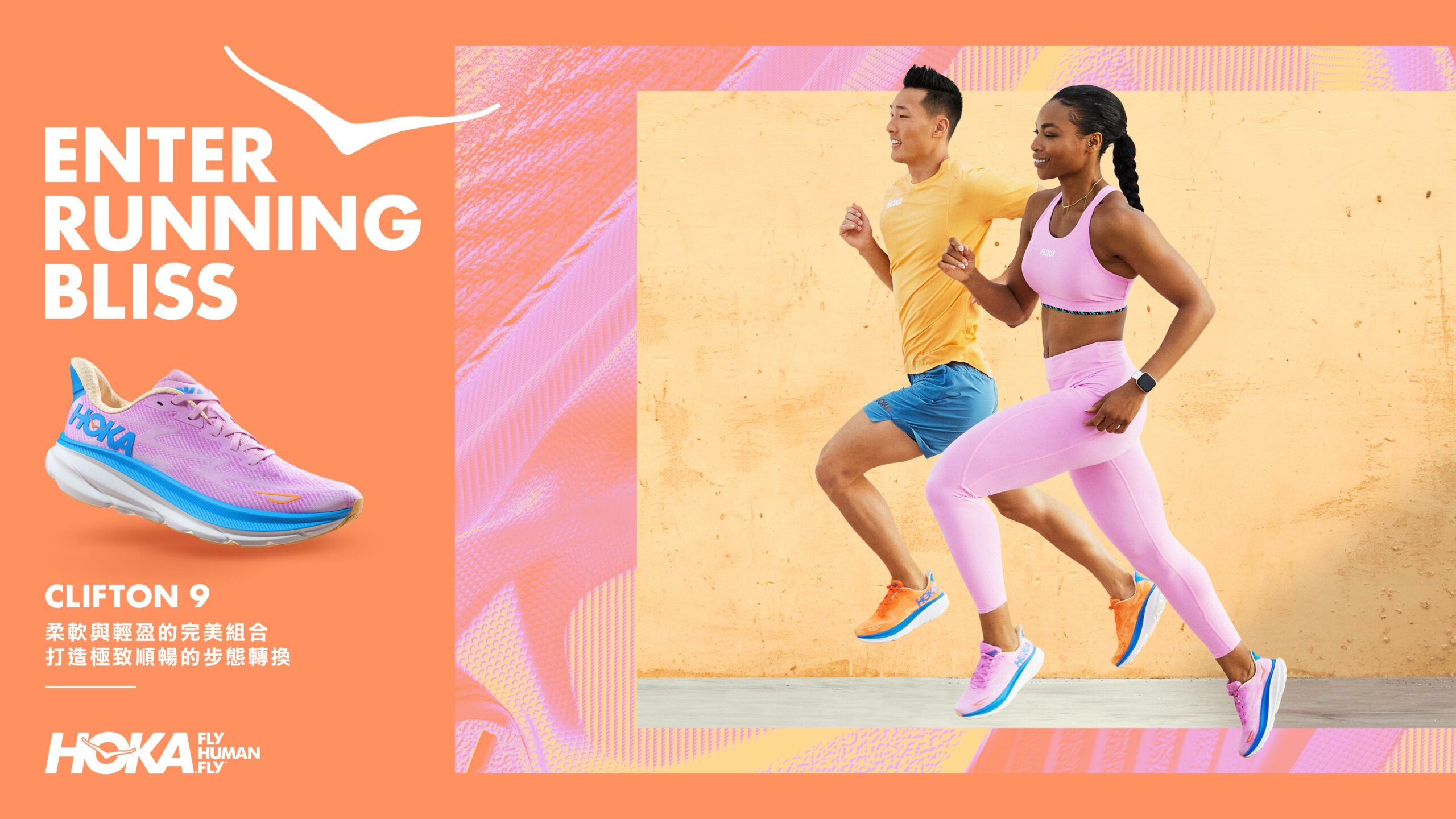 「HOKA Clifton 9」突破每一步的極限，體驗前所未有的輕盈與舒適！