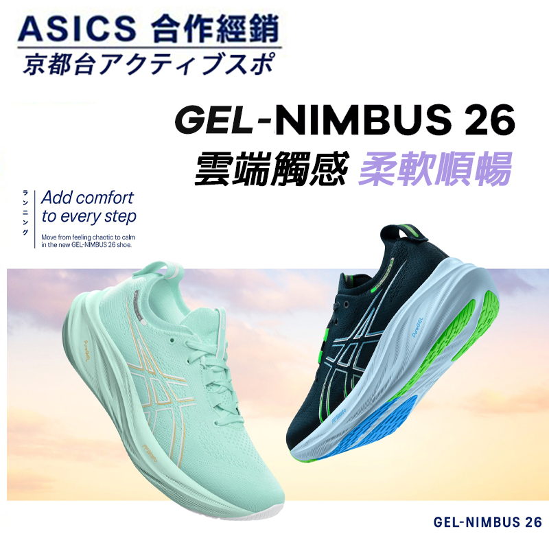 【 超商免運，日本正貨】跑鞋2025｜「零負擔」雲之王 ASICS GEL-NIMBUS 26 寬楦跑鞋